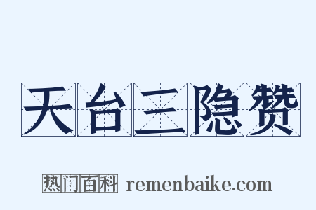 天台三隐赞是什么意思的图片